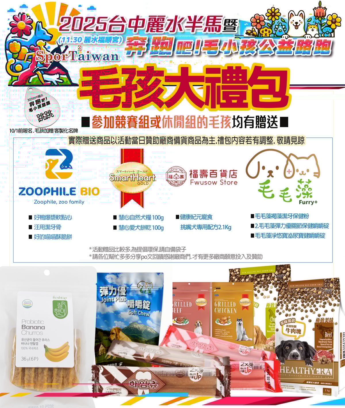 伊貝特報名網- 2025台中麗水半馬暨奔跑吧!毛小孩公益路跑