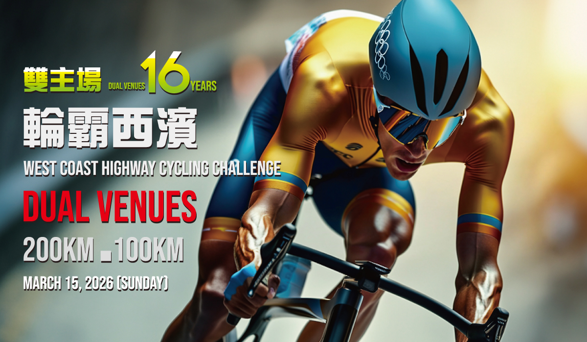 中華民國自行車協會- 第16屆雙主場輪霸西濱自行車挑戰(2026)