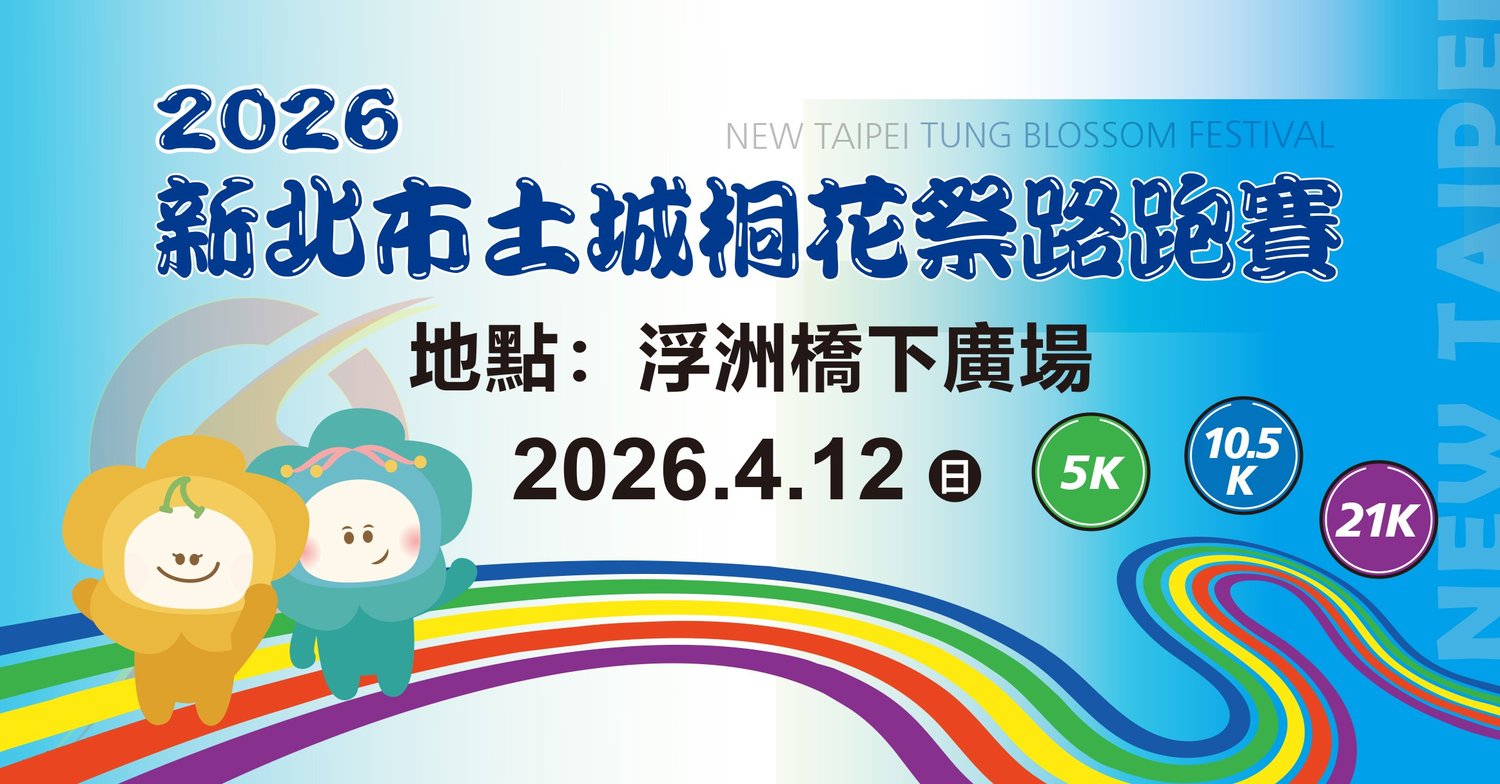 2026年新北市土城桐花祭路跑賽