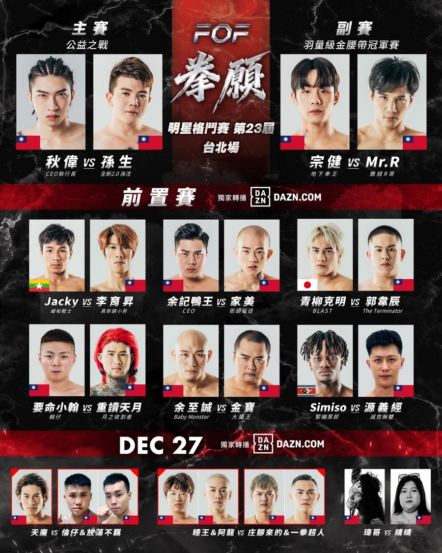 伊貝特報名網- FOF拳願明星格鬥賽第23屆秋偉vs孫生台北場