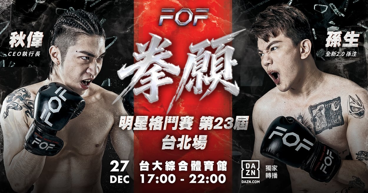 伊貝特報名網- FOF拳願明星格鬥賽第23屆秋偉vs孫生台北場