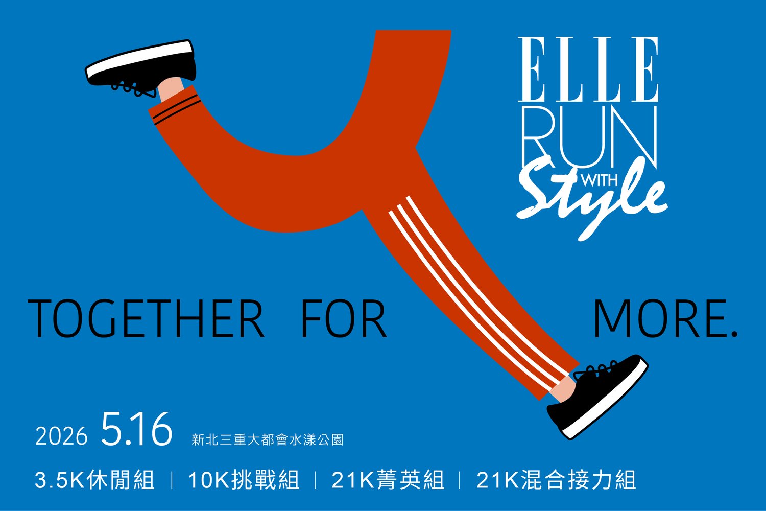 伊貝特報名網- 2026 ELLE RUN WITH STYLE