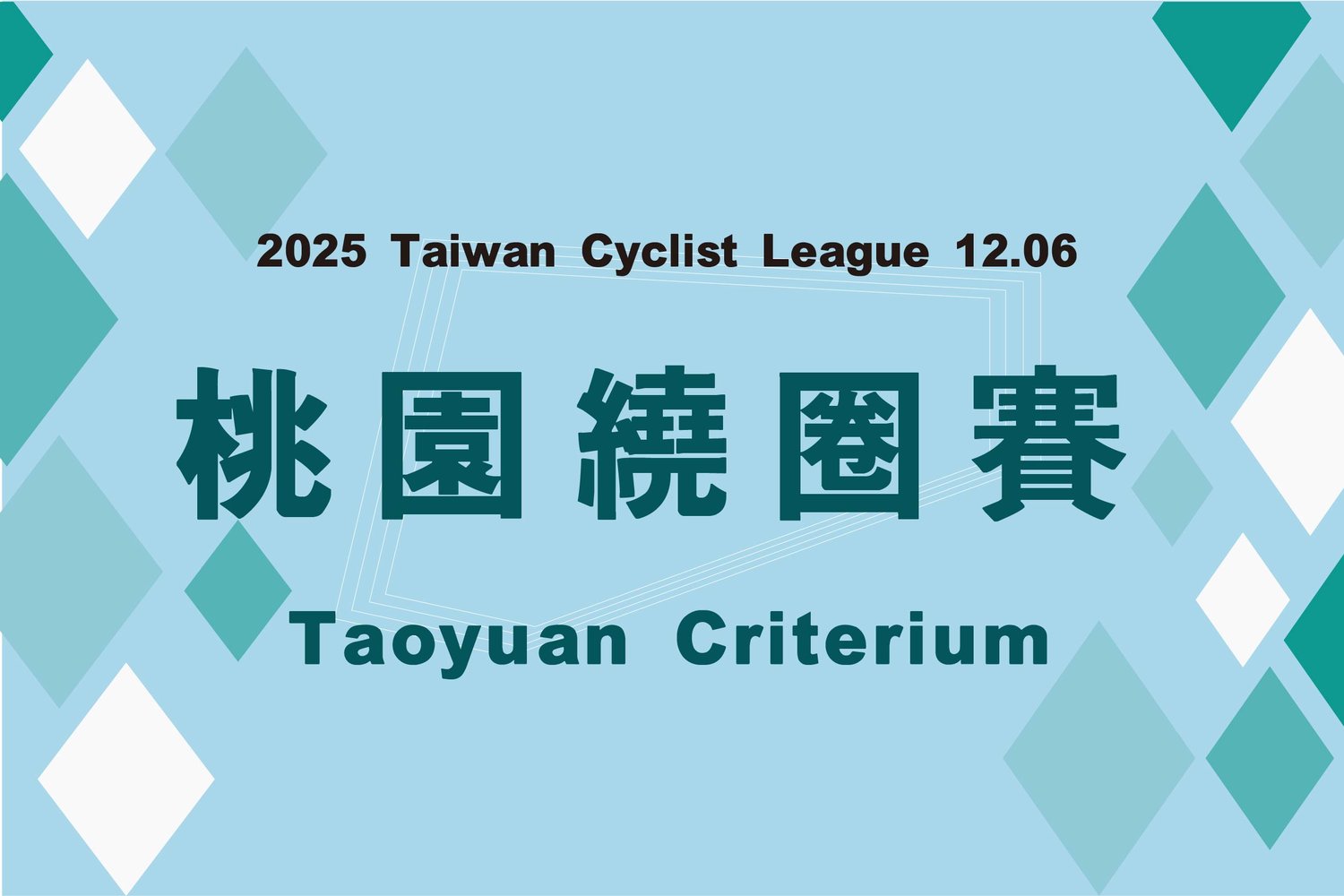 伊貝特報名網- 2025臺灣自行車聯賽Taiwan Cyclist League 桃園繞圈賽