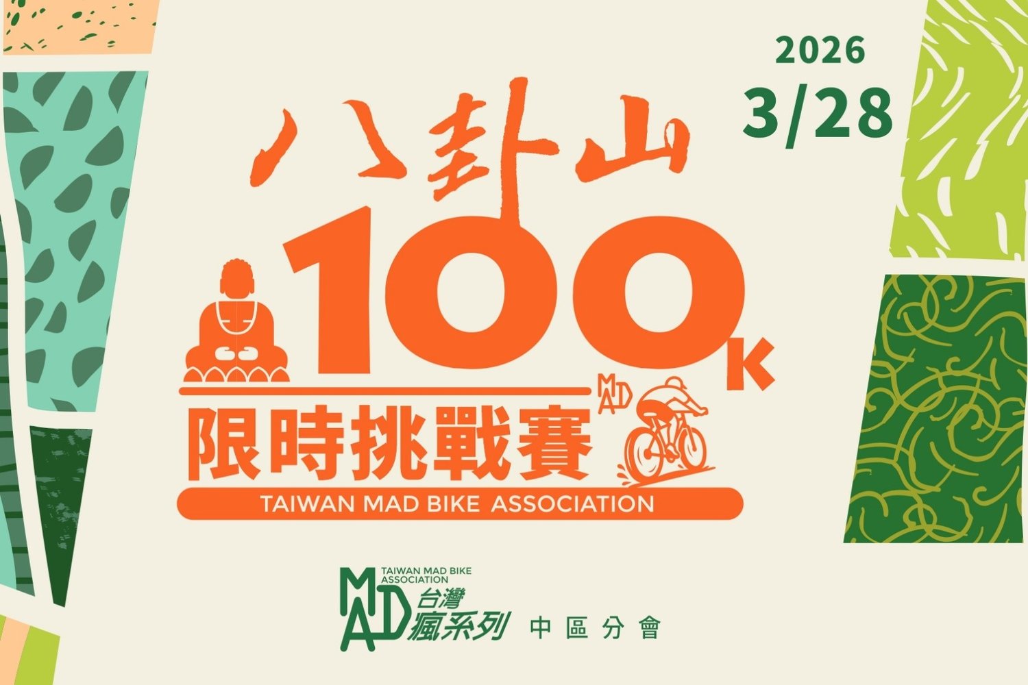 伊貝特報名網- 第二屆台灣瘋系列八卦山傳奇100K限時挑戰賽