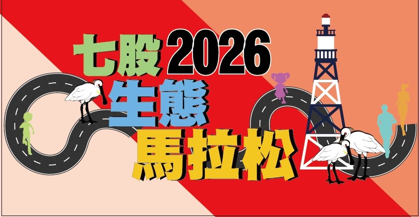 2026七股生態馬拉松
