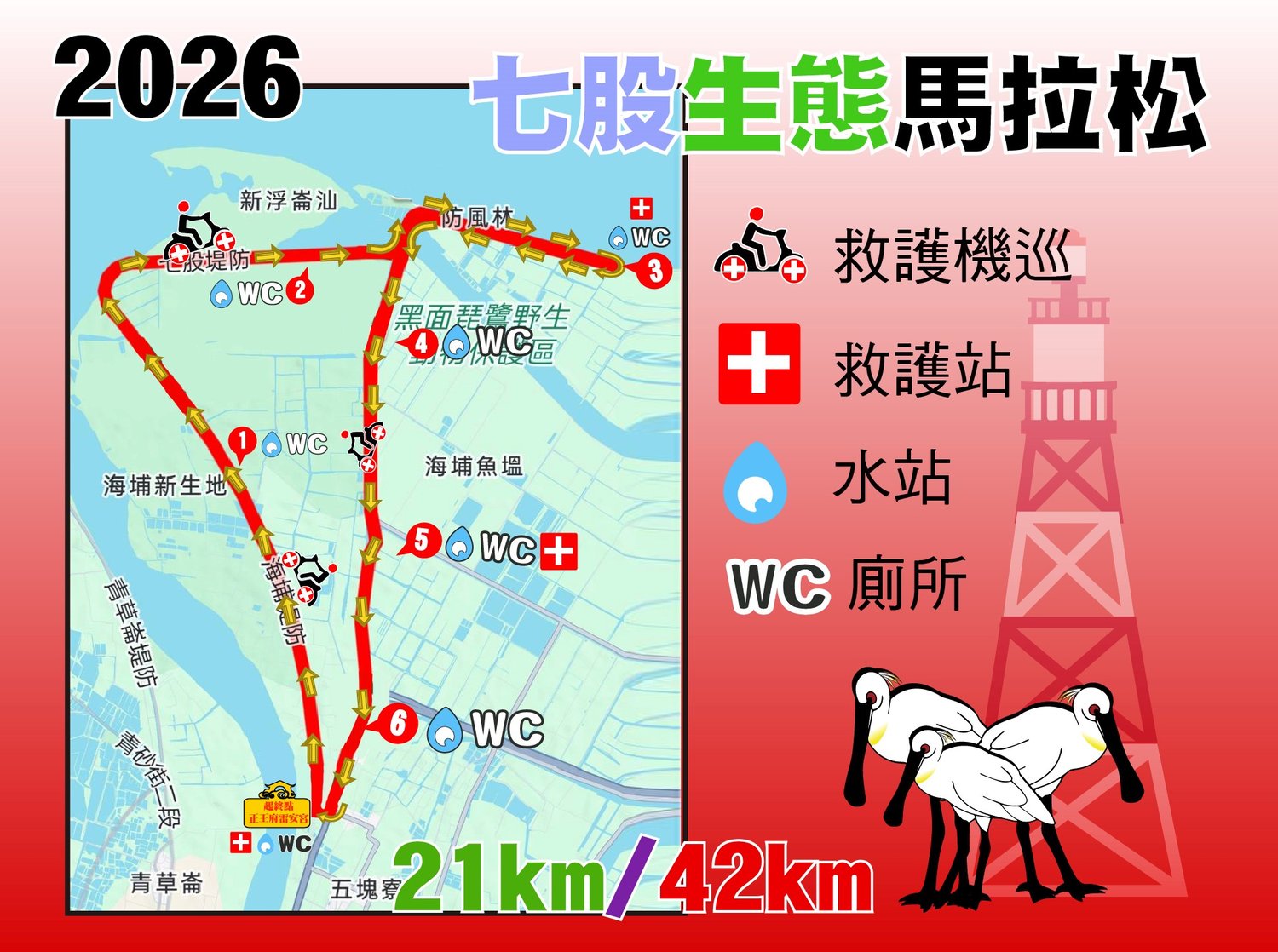 府城國際超級馬拉松協會- 2026七股生態馬拉松