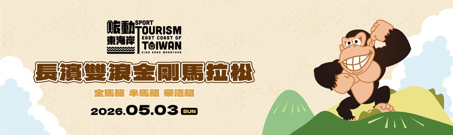 2026長濱雙浪金剛馬拉松