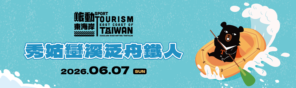 2026秀姑巒溪泛舟鐵人三項競賽