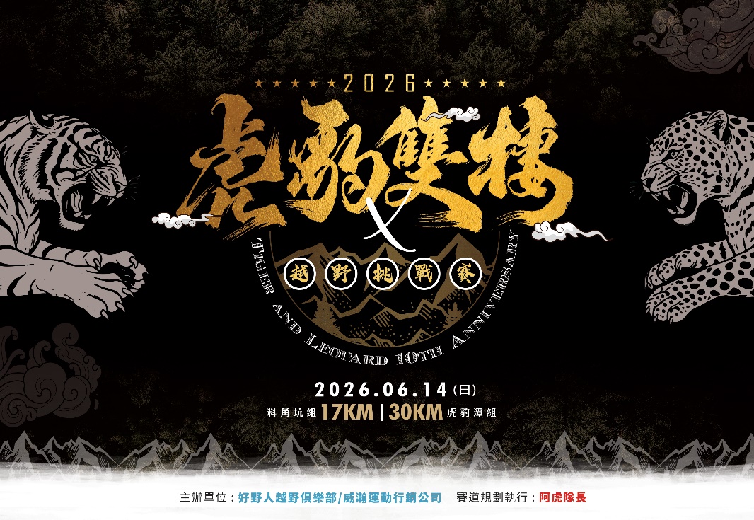 2026第十屆虎豹雙棲越野挑戰賽
