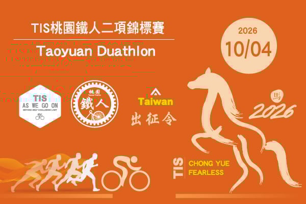 2026 TIS桃園市第六屆鐵人兩項錦標賽