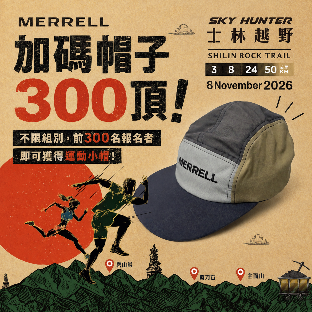 2026 SKYHUNTER 士林越野前300名報名禮 MERRELL 運動小帽