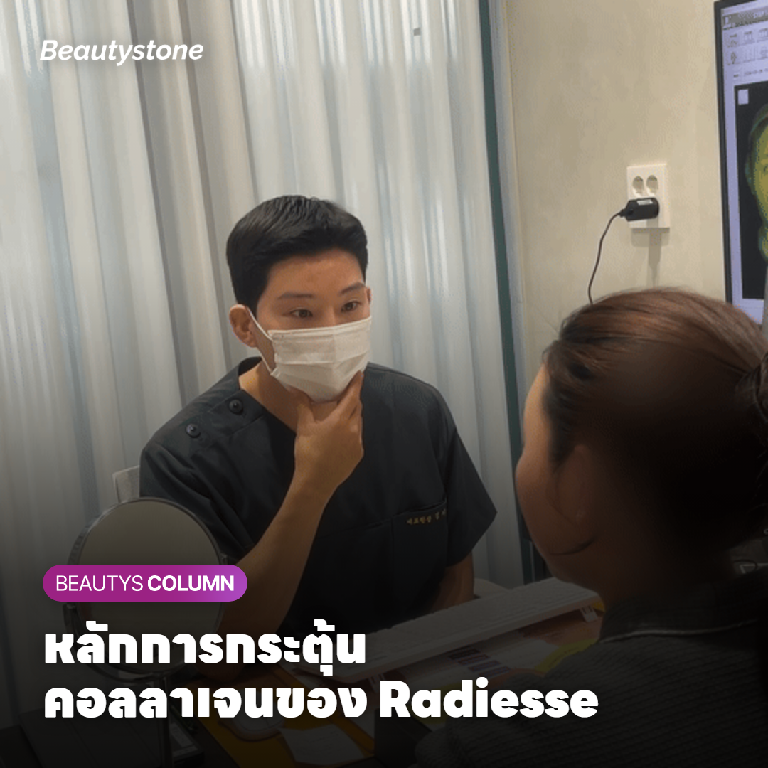 หลักการกระตุ้นคอลลาเจนของ Radiesse