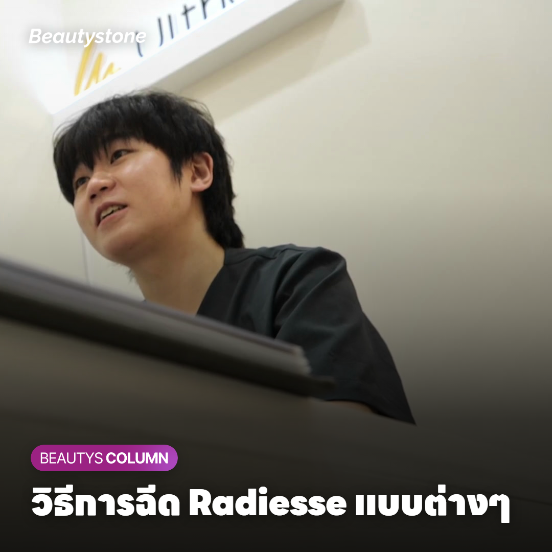 วิธีการฉีด Radiesse แบบต่างๆ