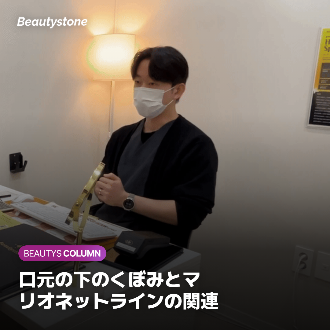口元の下のくぼみとマリオネットラインの関連