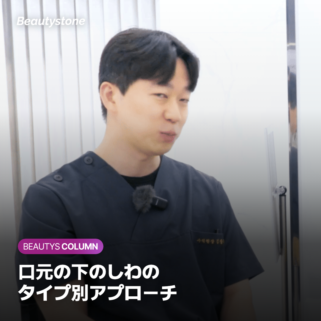 口元の下のしわのタイプ別アプローチ