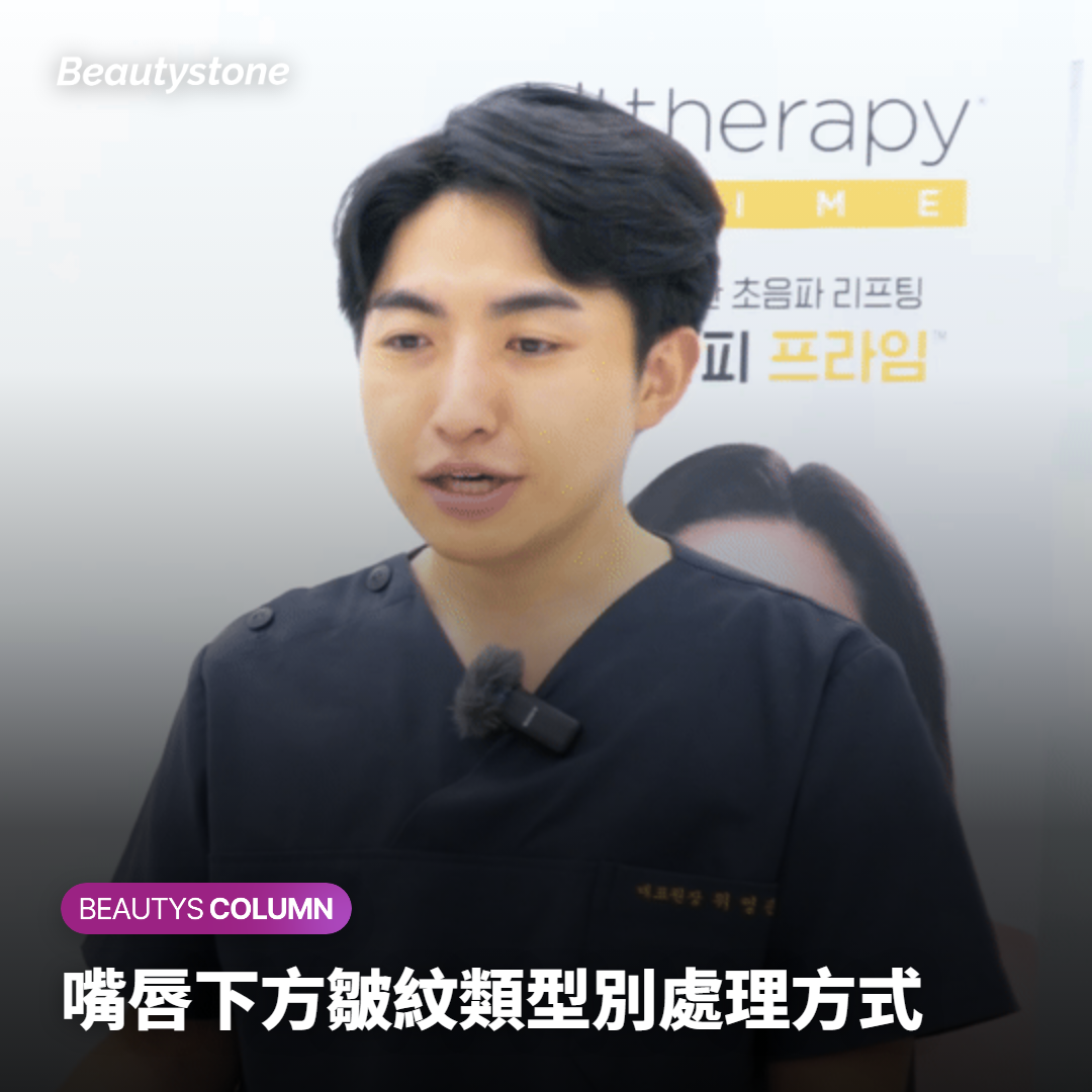 嘴唇下方皺紋類型別處理方式