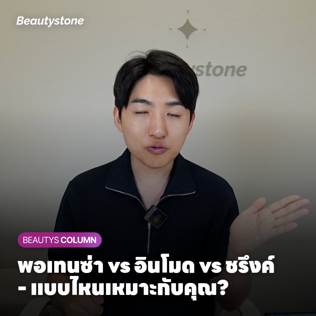 พอเทนซ่า อินโมด ชรึงค์ แบบไหนเหมาะกับคุณ