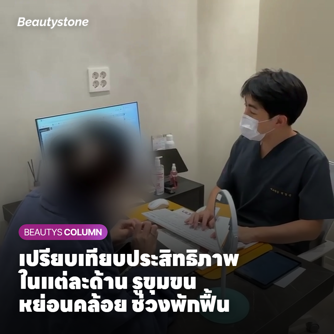 เปรียบเทียบประสิทธิภาพในแต่ละด้าน รูขุมขน หย่อนคล้อย ช่วงพักฟื้น