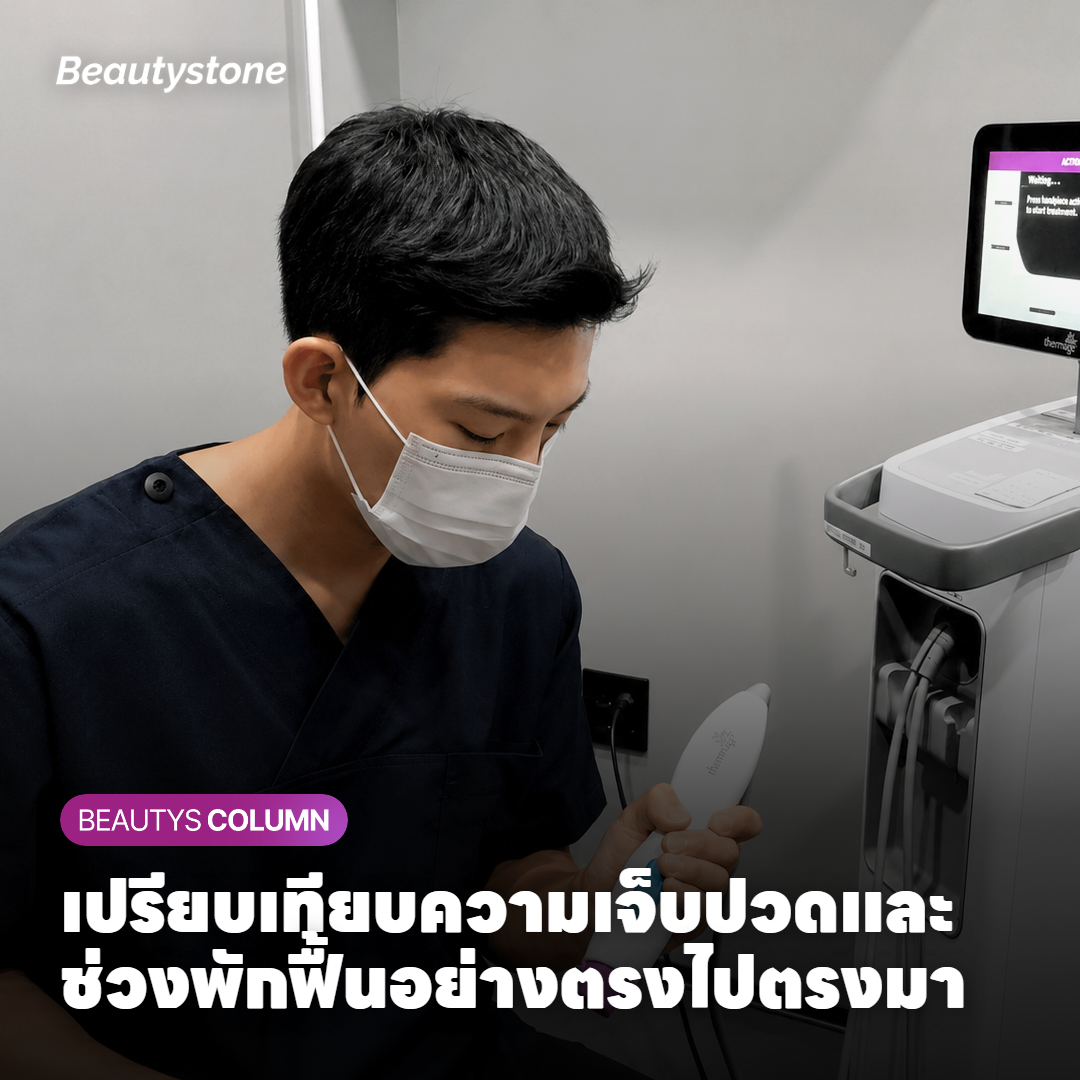 เปรียบเทียบความเจ็บปวดและช่วงพักฟื้นอย่างตรงไปตรงมา