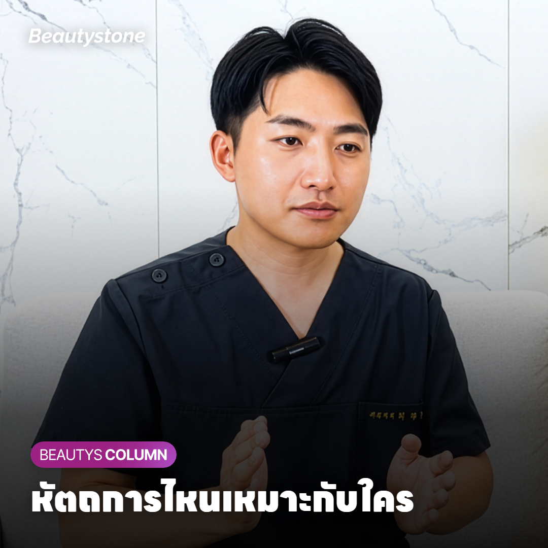หัตถการไหนเหมาะกับใคร
