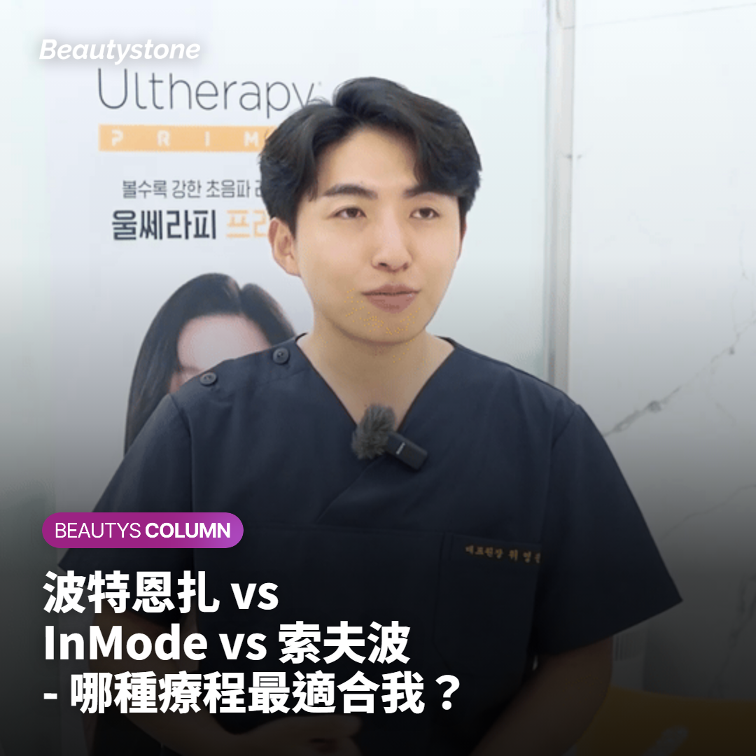 波特恩扎 InMode 索夫波 哪個最適合我？