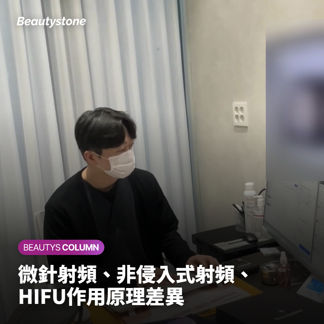 微針射頻、非侵入式射頻、HIFU作用原理差異