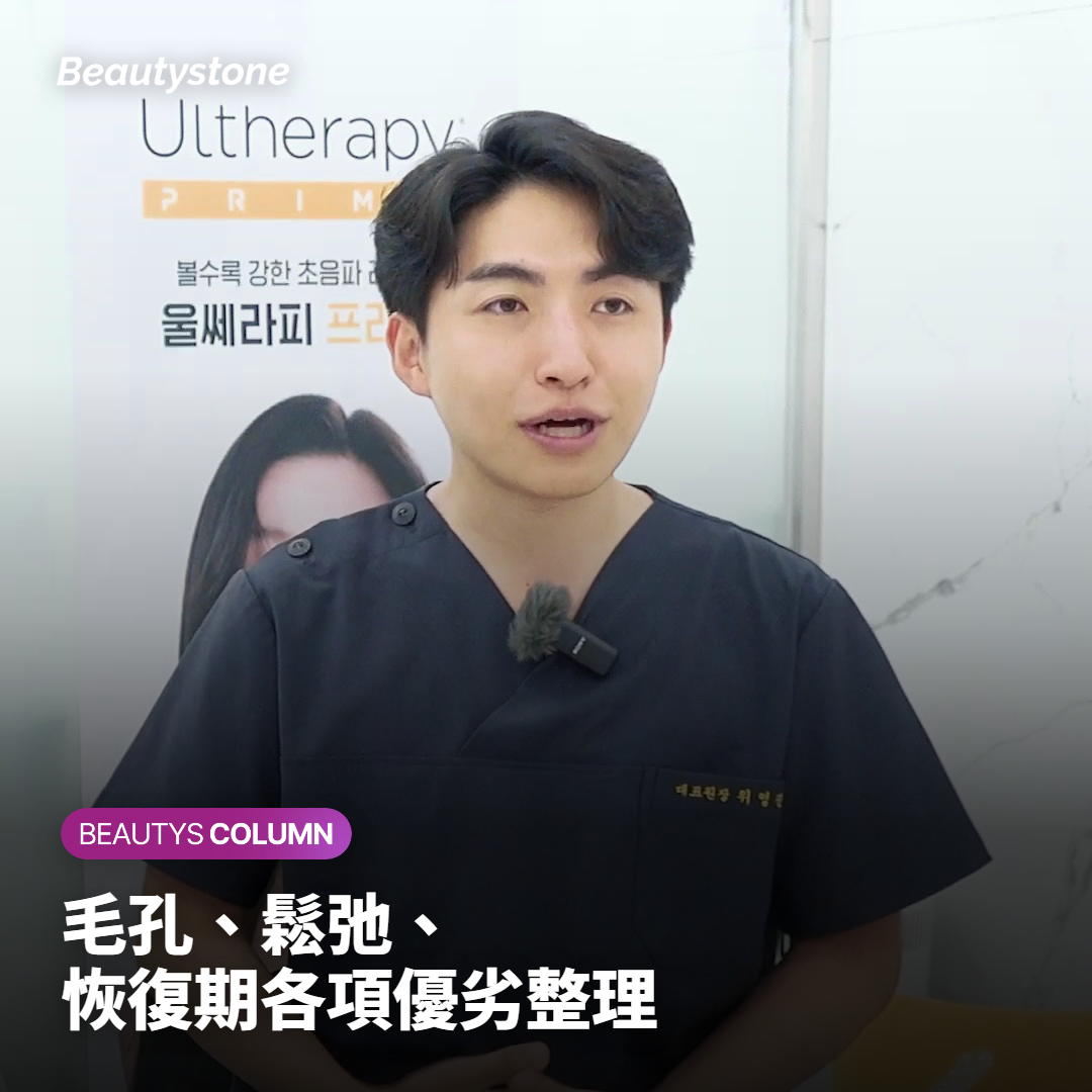 毛孔、鬆弛、恢復期各項優劣整理