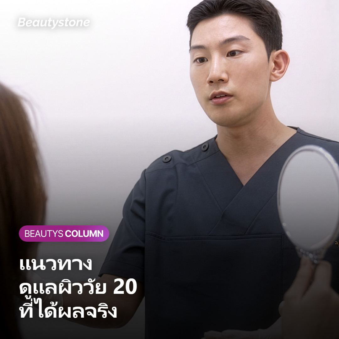 แนวทางดูแลผิวในวัย 20 ที่เหมาะสม