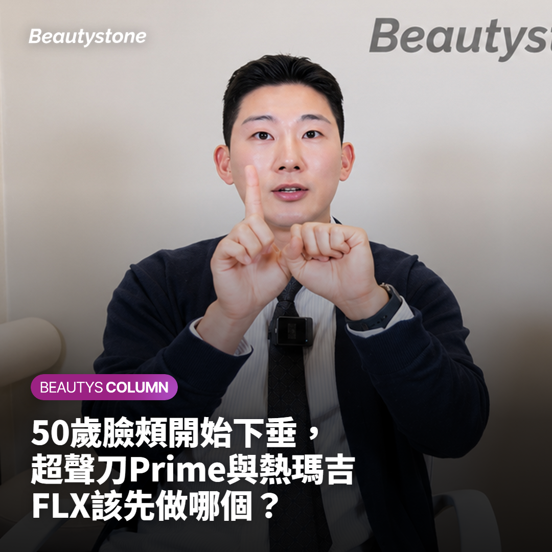 50歲臉頰開始下垂，超聲刀Prime與熱瑪吉FLX該先做哪個？