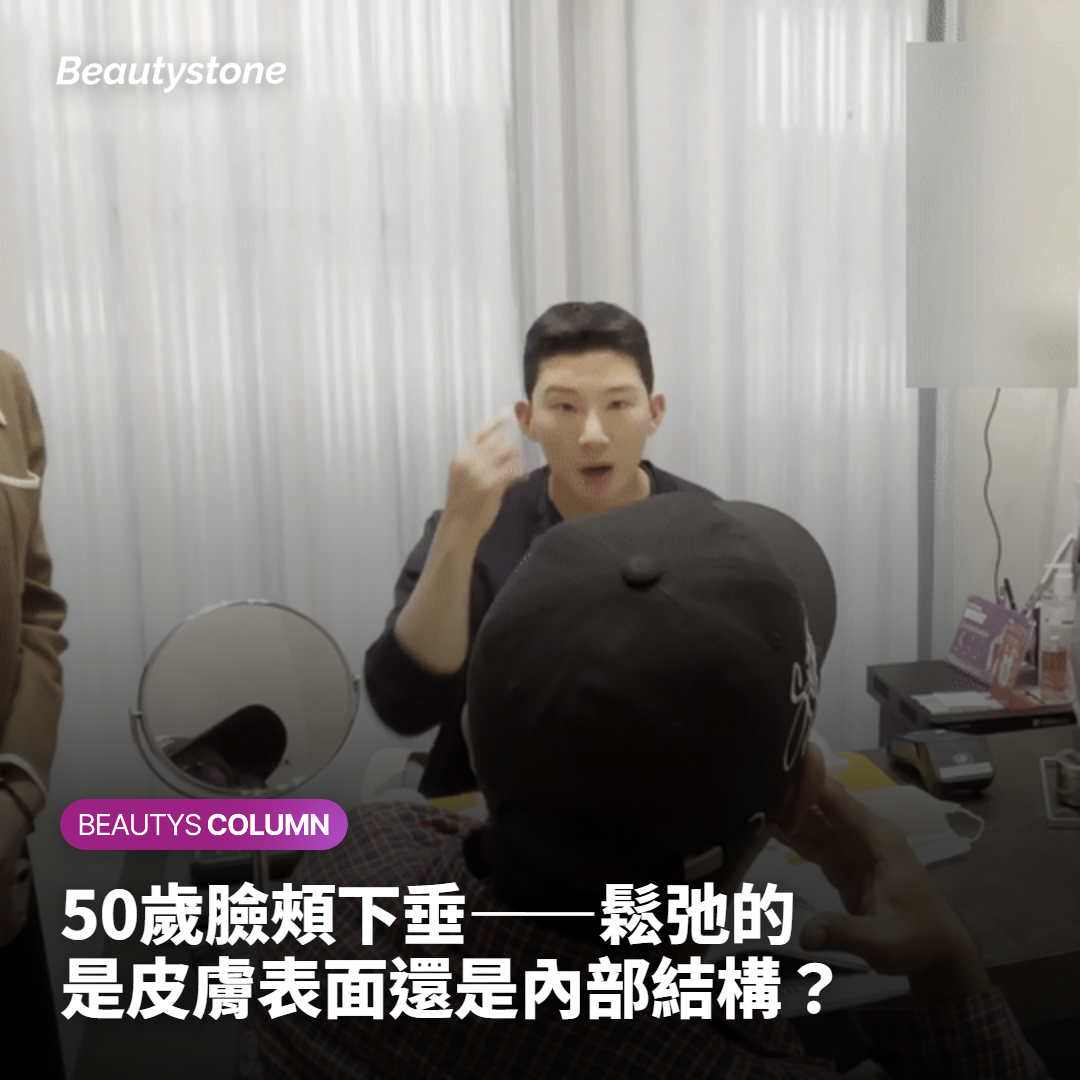 50歲臉頰下垂——鬆弛的是皮膚表面還是內部結構？
