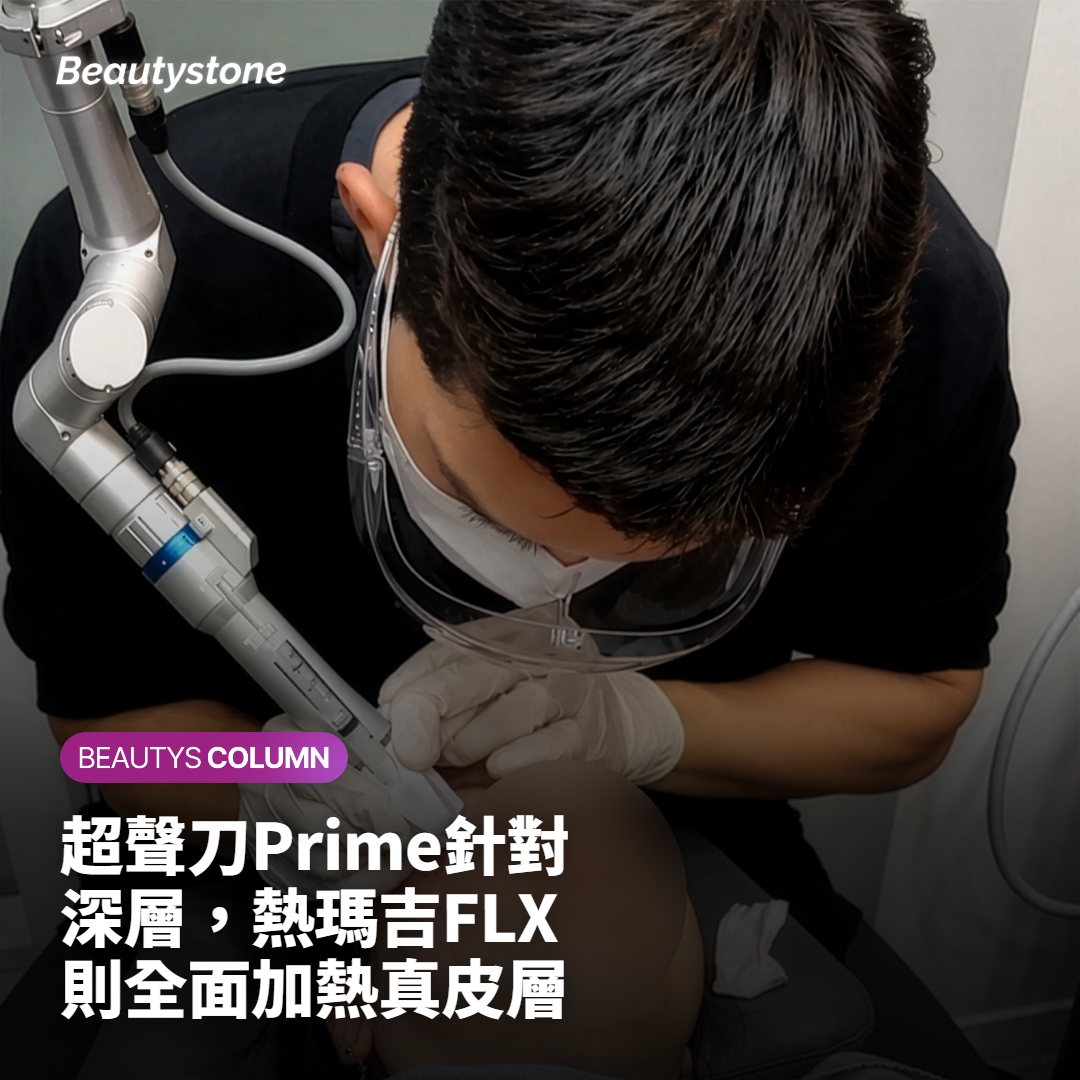 超聲刀Prime針對深層，熱瑪吉FLX則全面加熱真皮層