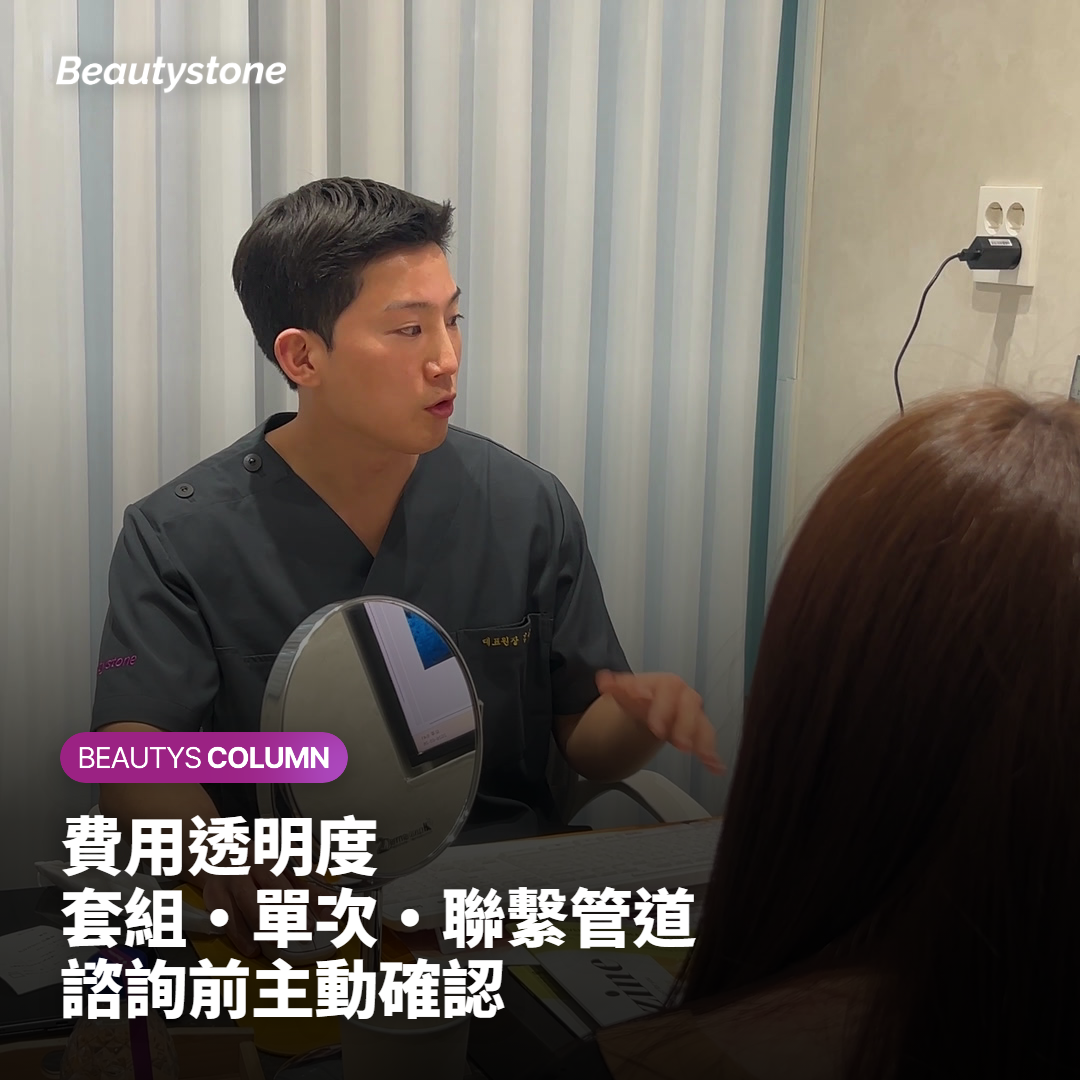 費用透明度 套組·單次·聯繫管道 諮詢前主動確認