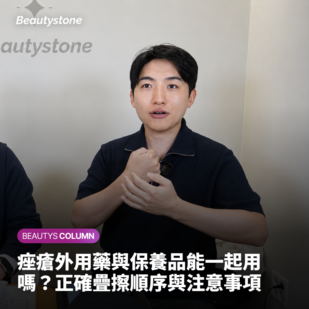 痤瘡外用藥與保養品能一起用嗎？正確疊擦順序與注意事項