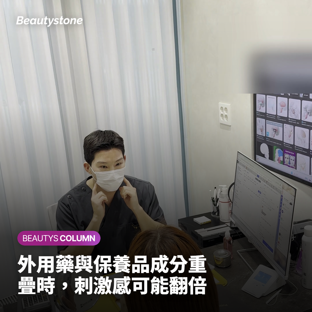 外用藥與保養品成分重疊時，刺激感可能翻倍
