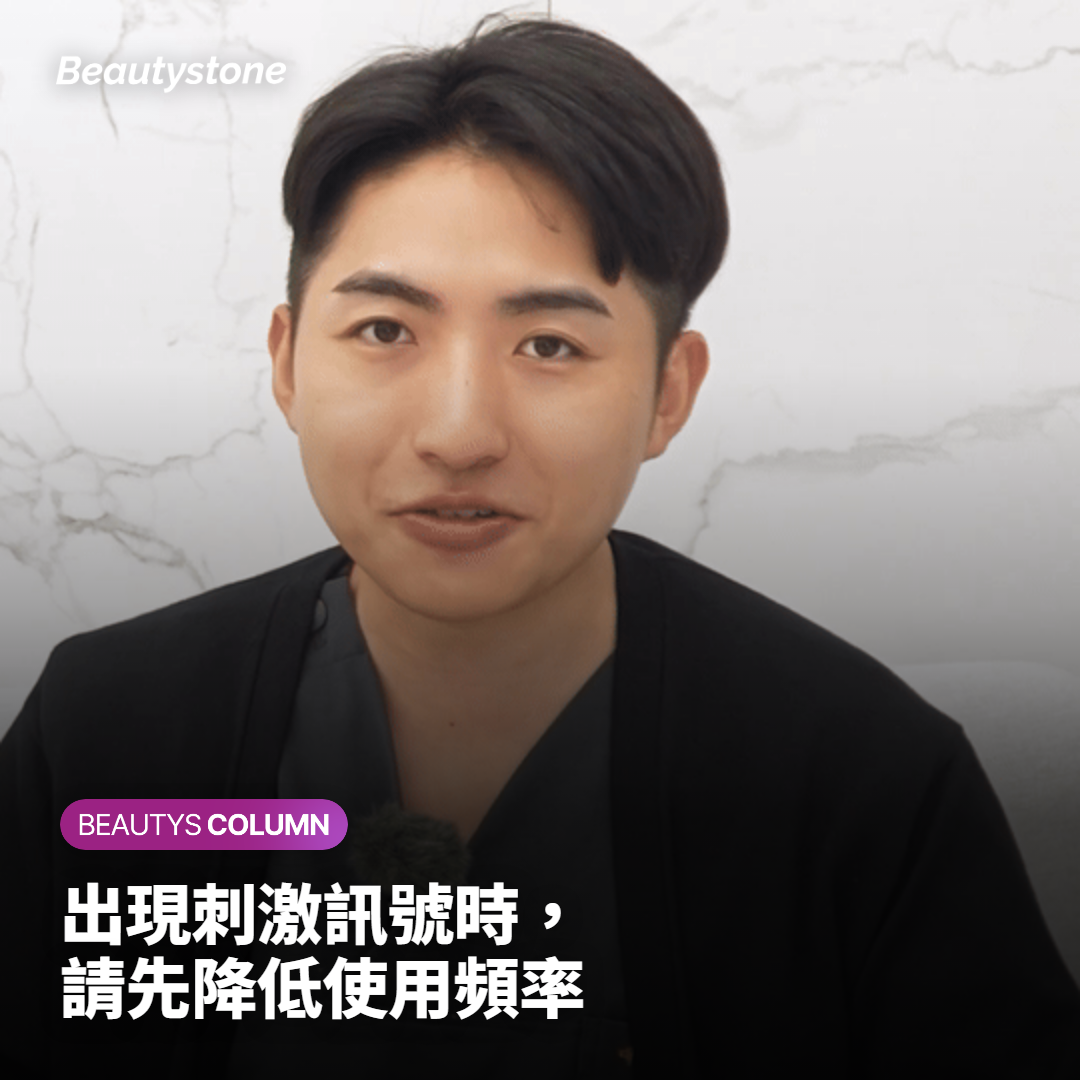 出現刺激訊號時，請先降低使用頻率