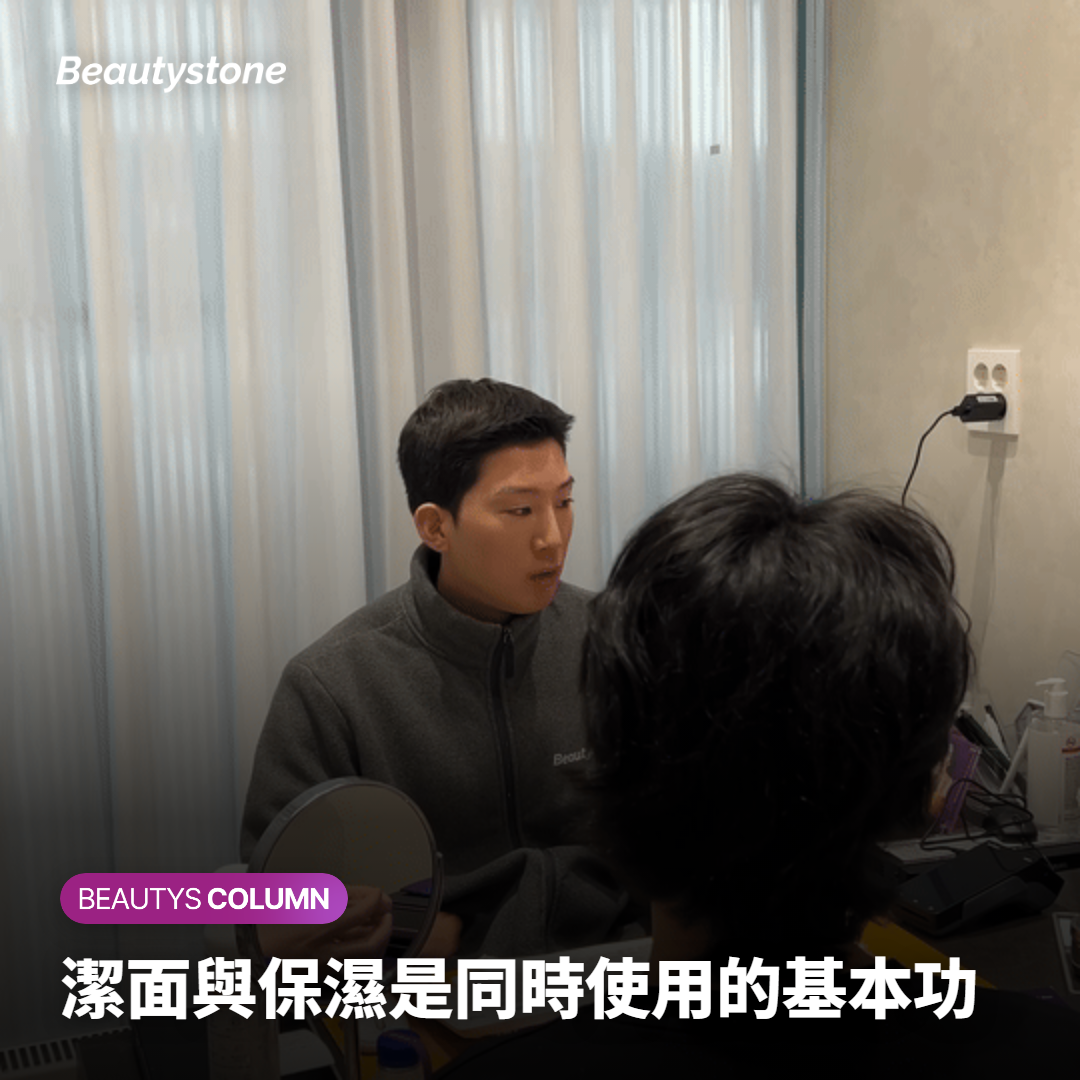 潔面與保濕是同時使用的基本功