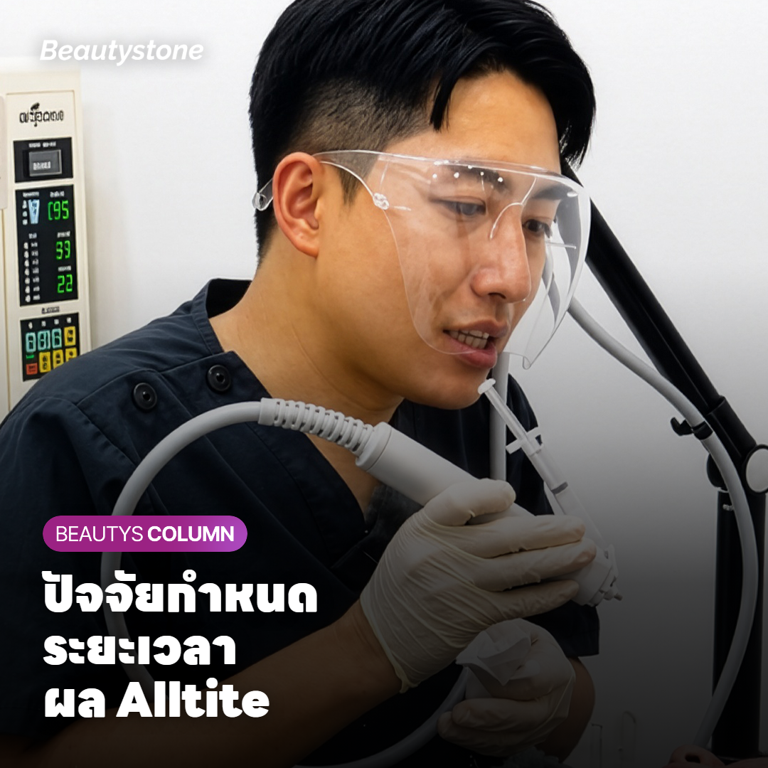 ผล Alltite อยู่ได้นานแค่ไหน ปัจจัยที่กำหนดระยะเวลา