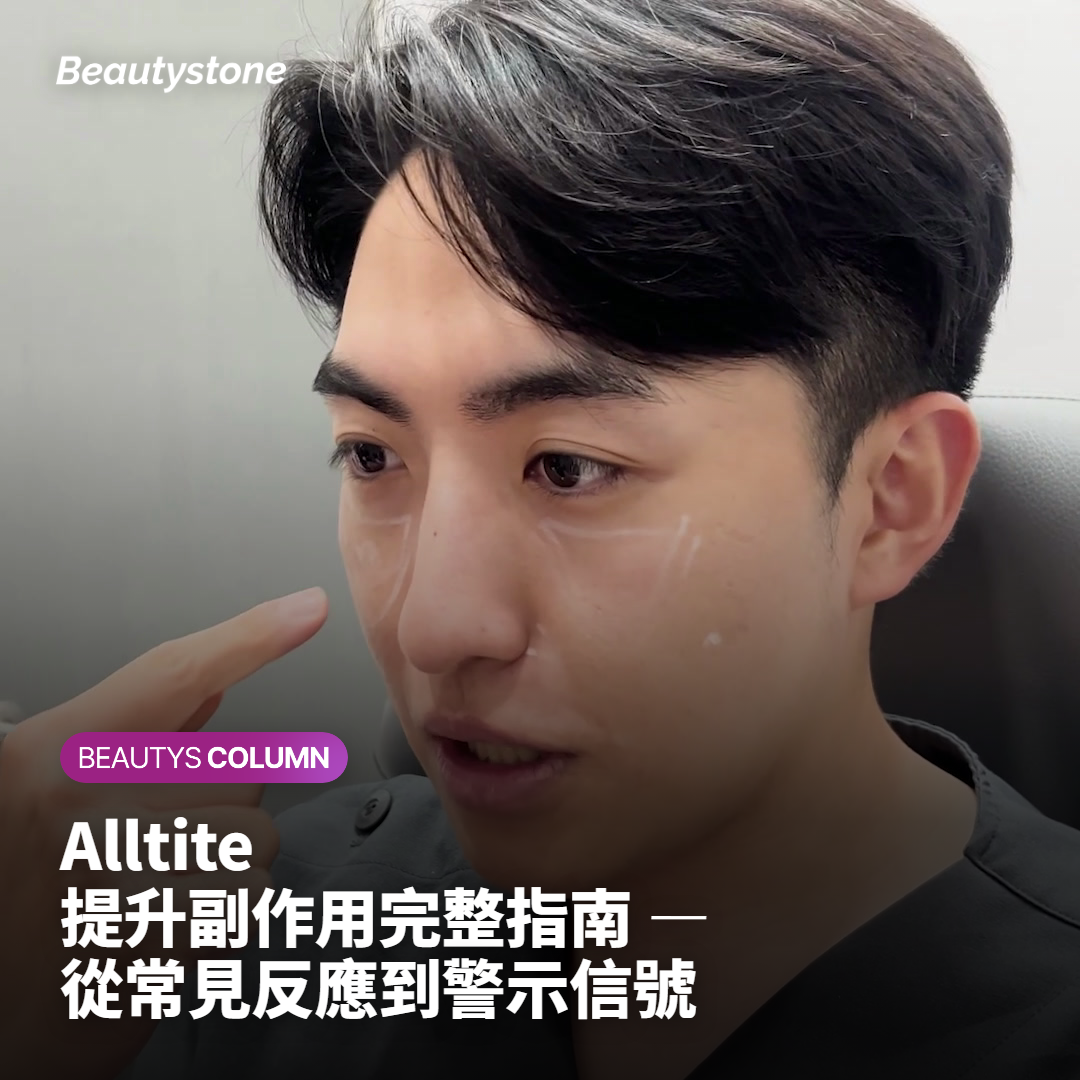 Alltite 提升副作用完整指南 — 從常見反應到警示信號