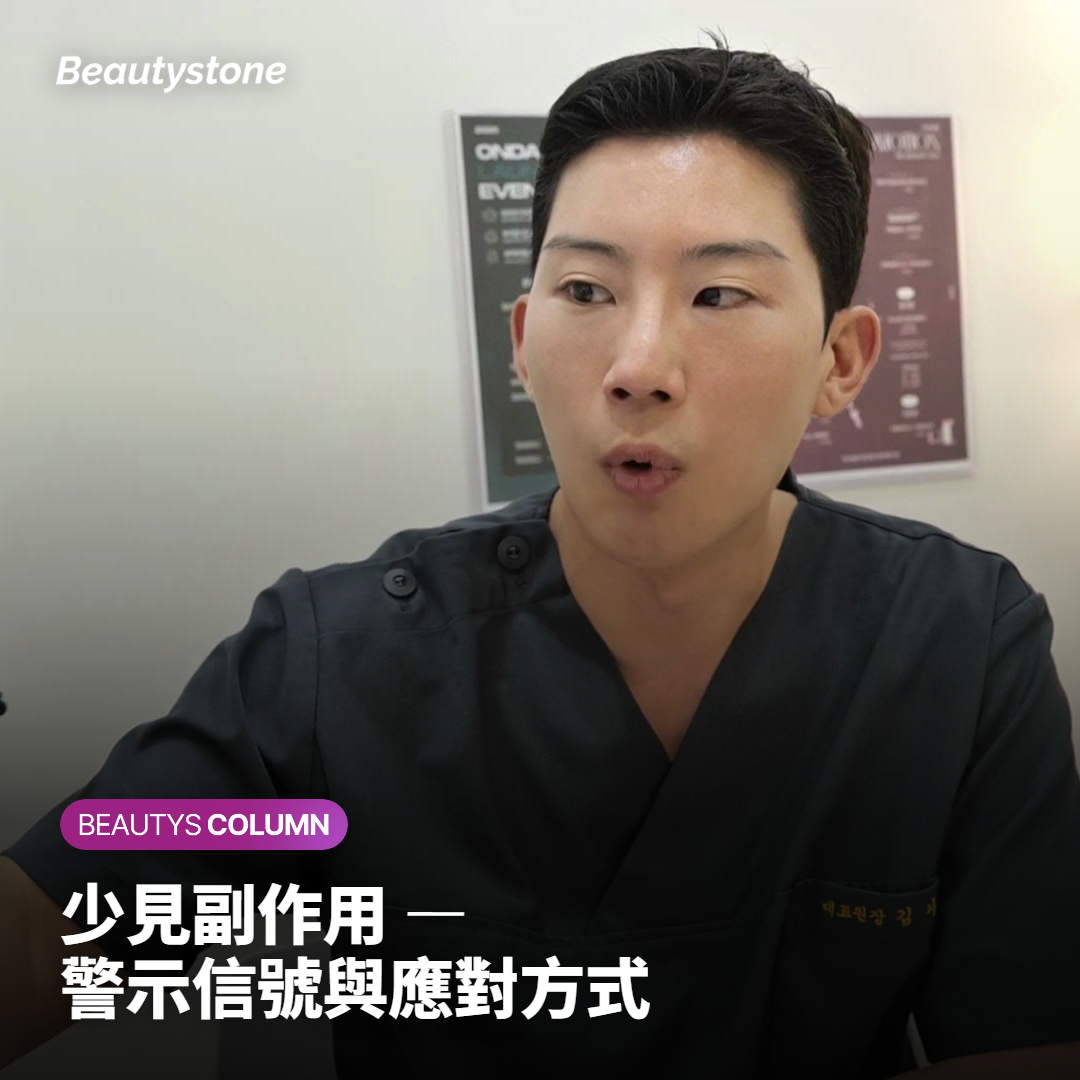 少見副作用 — 警示信號與應對方式