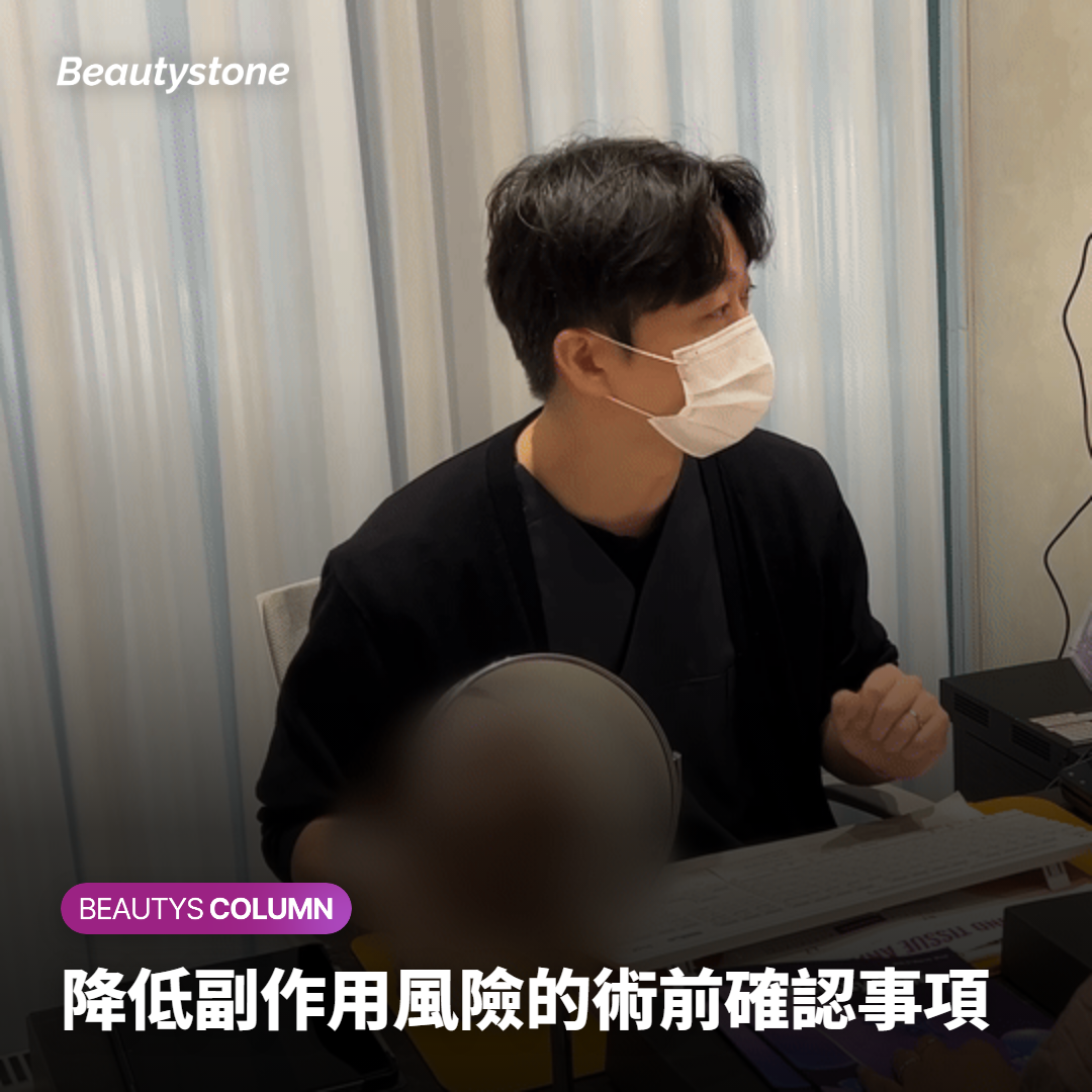 降低副作用風險的術前確認事項