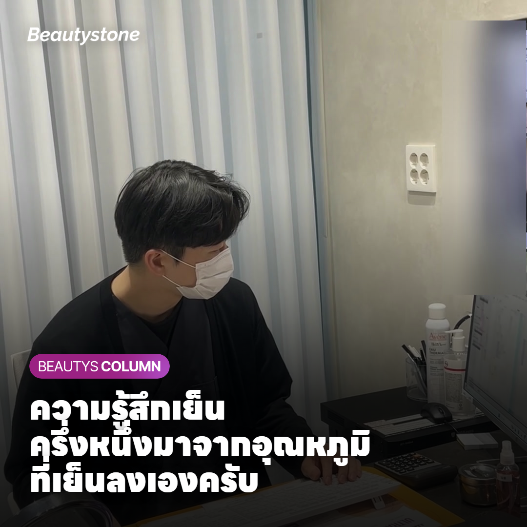 ความรู้สึกเย็นครึ่งหนึ่งมาจากอุณหภูมิที่เย็นลงเองครับ