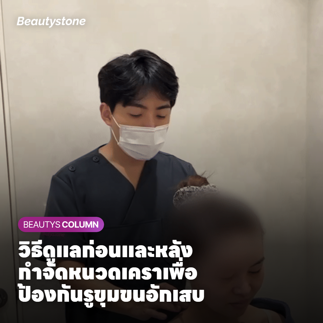 วิธีดูแลก่อนและหลังกำจัดหนวดเคราเพื่อป้องกันรูขุมขนอักเสบ
