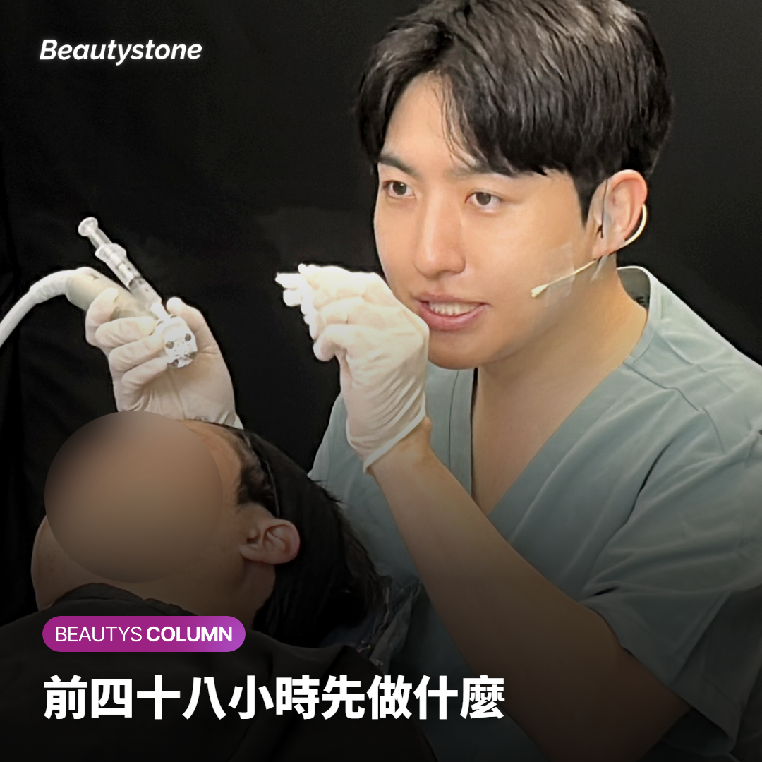 前四十八小時先做什麼
