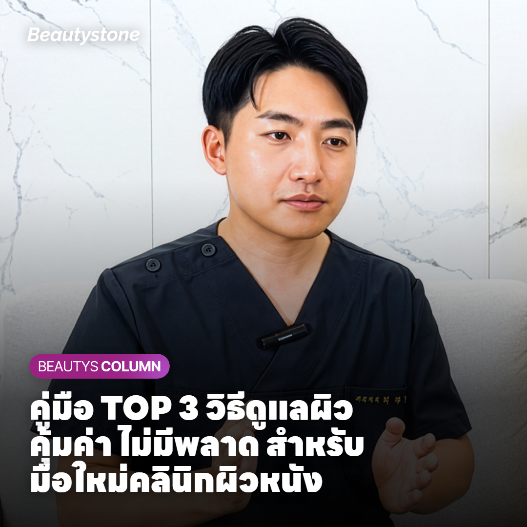 ไม่ใช่แค่ทำตามเทรนด์ แต่คือ 3 วิธีดูแลผิวที่พิสูจน์แล้วด้วยข้อมูลจริง