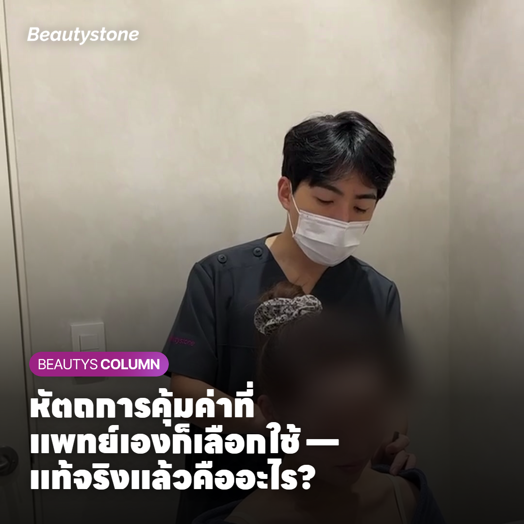 หัตถการคุ้มค่าที่แพทย์เองก็เลือกใช้ — แท้จริงแล้วคืออะไร?