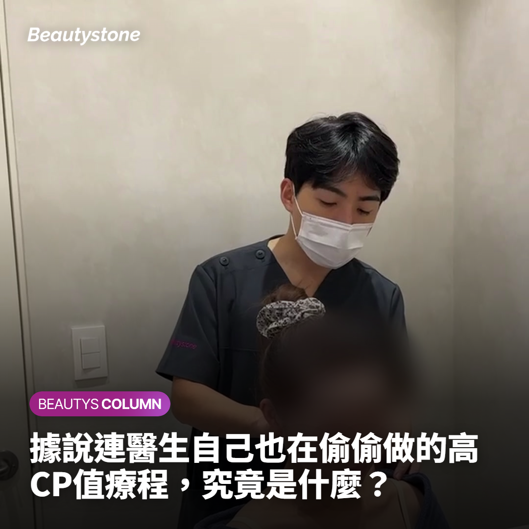 據說連醫生自己也在偷偷做的高CP值療程，究竟是什麼？