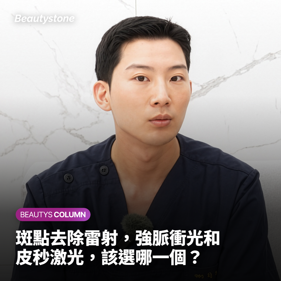[美麗醫生] 強脈衝光 vs 皮秒激光，哪種療程最適合我的臉部斑點？