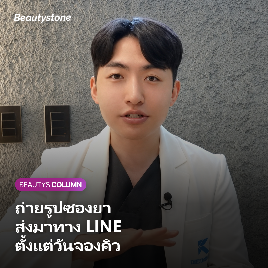 คนไข้ถ่ายรูปซองยาส่งให้คลินิกทาง LINE ก่อนถึงวันนัด