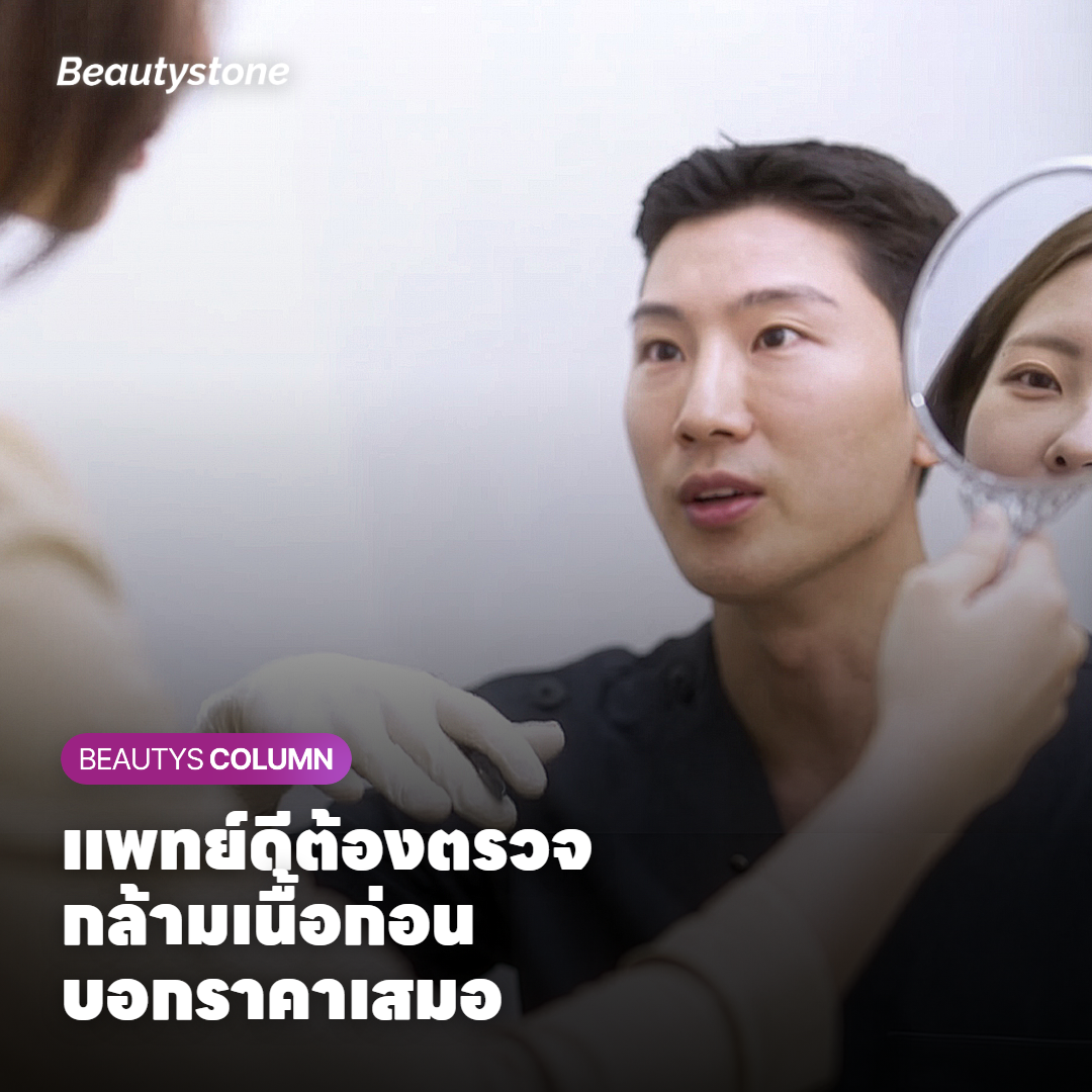 แพทย์ผู้เชี่ยวชาญตรวจกล้ามเนื้อก่อนฉีดโบท็อกซ์