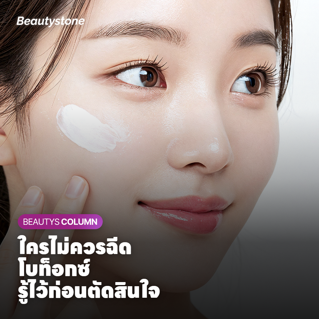 ผลข้างเคียงและข้อห้ามของการฉีดโบท็อกซ์